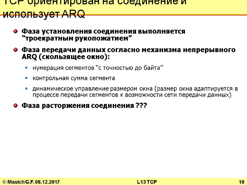 © Masich G.F. 08.12.2017 L13 TCP 10 TCP ориентирован на соединение и использует ARQ